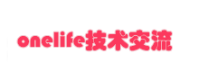 onelife技术交流